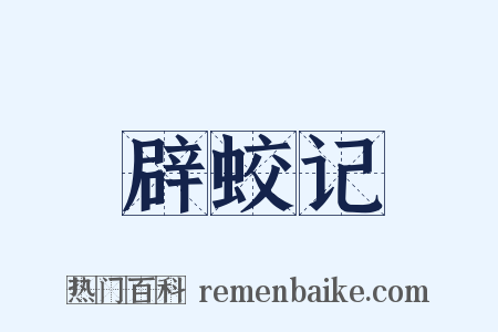 辟蛟记是什么意思的图片